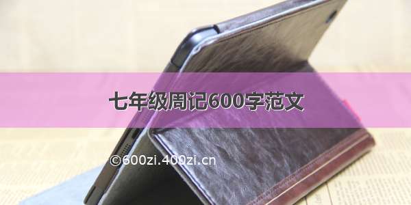 七年级周记600字范文