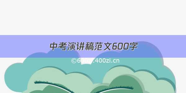 中考演讲稿范文600字