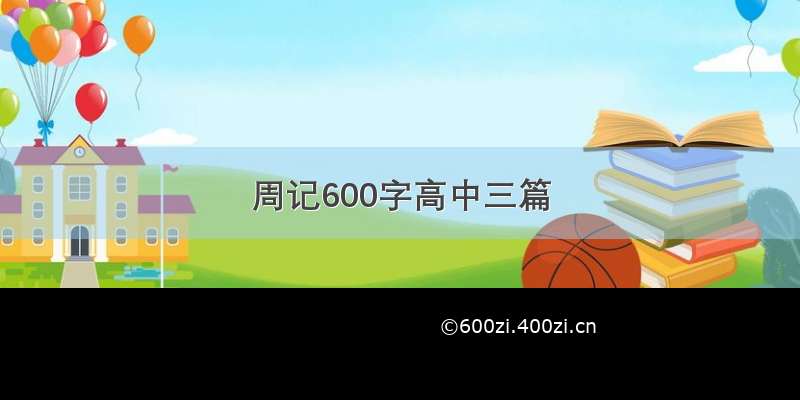 周记600字高中三篇