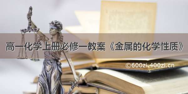 高一化学上册必修一教案《金属的化学性质》