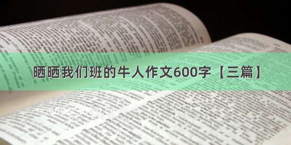 晒晒我们班的牛人作文600字【三篇】