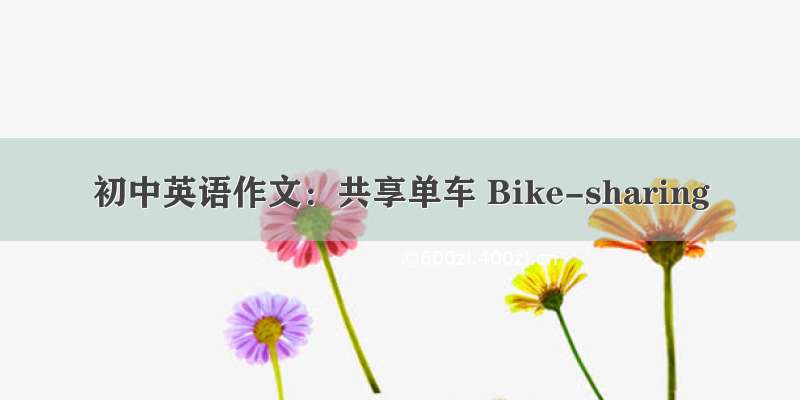 初中英语作文：共享单车 Bike-sharing