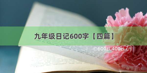 九年级日记600字【四篇】