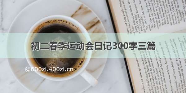 初二春季运动会日记300字三篇