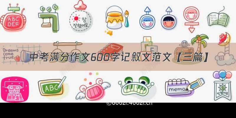 中考满分作文600字记叙文范文【三篇】