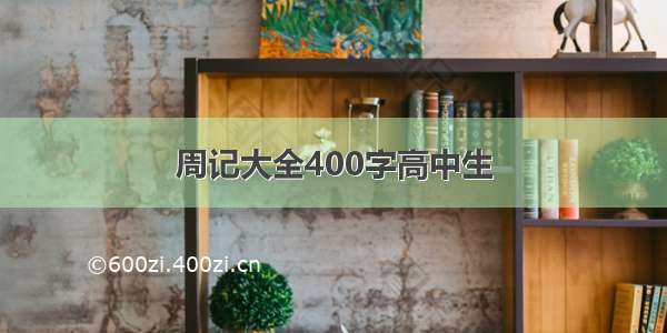 周记大全400字高中生