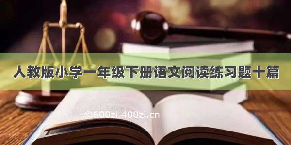 人教版小学一年级下册语文阅读练习题十篇