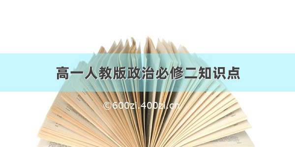 高一人教版政治必修二知识点