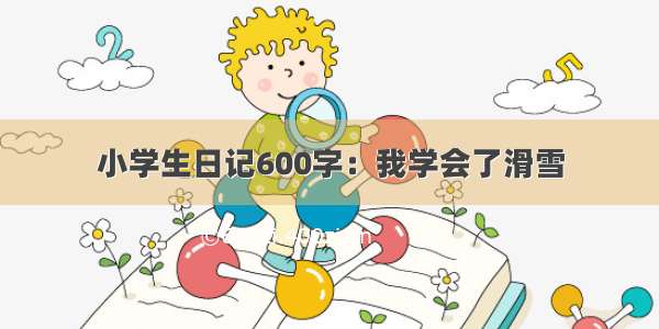 小学生日记600字：我学会了滑雪