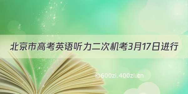 北京市高考英语听力二次机考3月17日进行