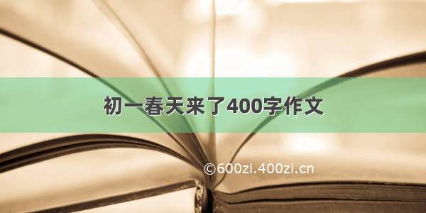 初一春天来了400字作文