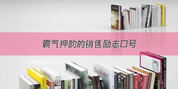 霸气押韵的销售励志口号