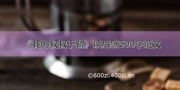 《我的叔叔于勒》读后感500字范文