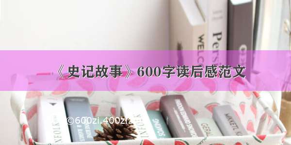 《史记故事》600字读后感范文