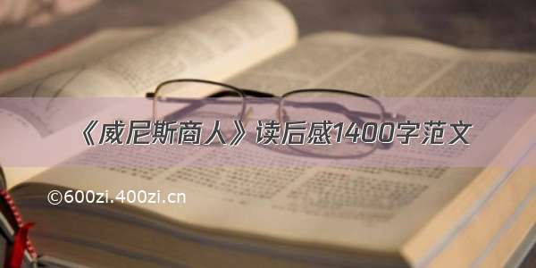 《威尼斯商人》读后感1400字范文