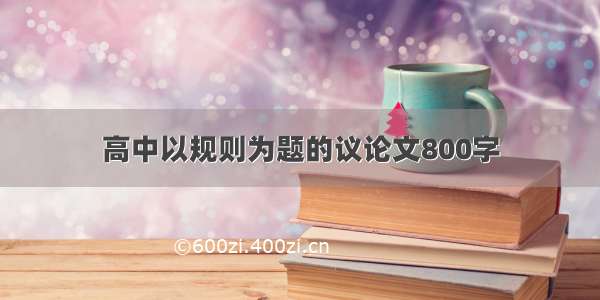 高中以规则为题的议论文800字