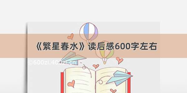 《繁星春水》读后感600字左右