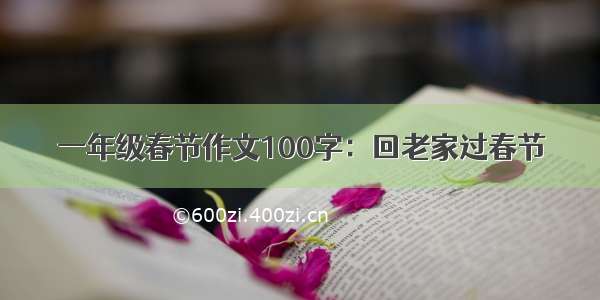 一年级春节作文100字：回老家过春节