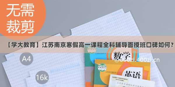 【学大教育】江苏南京寒假高一课程全科辅导面授班口碑如何？