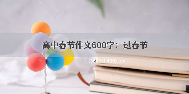 高中春节作文600字：过春节