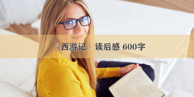 《西游记》读后感 600字