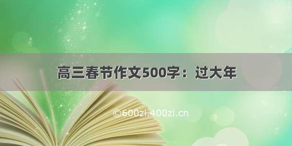 高三春节作文500字：过大年