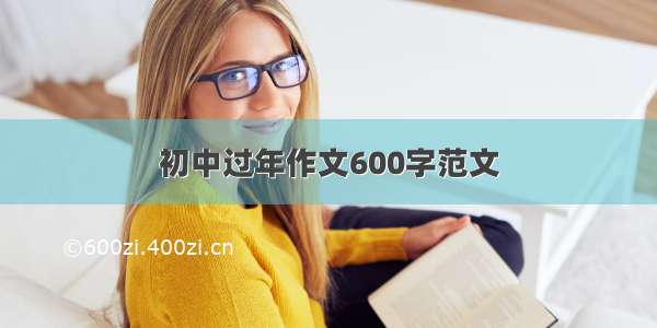 初中过年作文600字范文