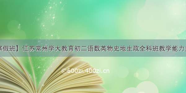 【寒假班】江苏常州学大教育初二语数英物史地生政全科班教学能力如何？