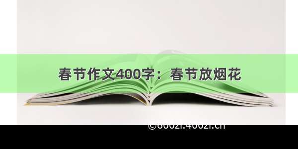 春节作文400字：春节放烟花