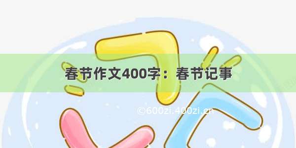 春节作文400字：春节记事