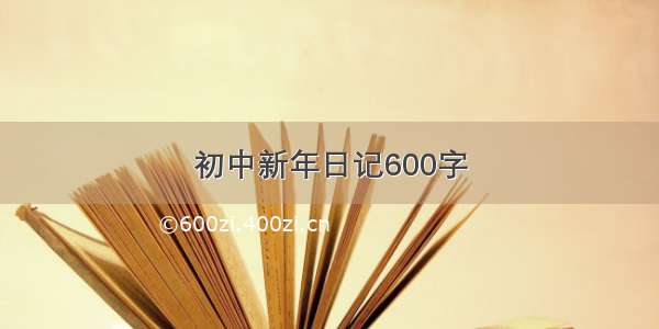 初中新年日记600字