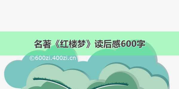 名著《红楼梦》读后感600字