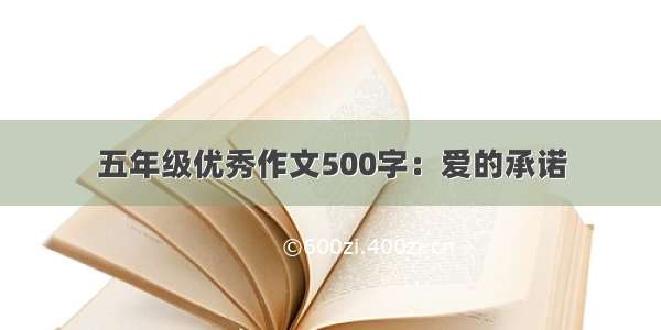 五年级优秀作文500字：爱的承诺