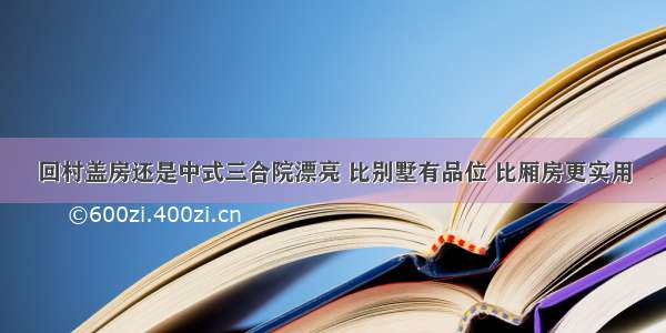 回村盖房还是中式三合院漂亮 比别墅有品位 比厢房更实用