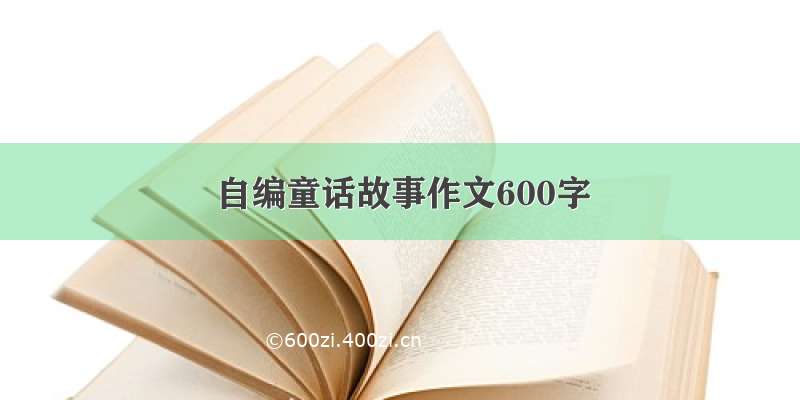 自编童话故事作文600字