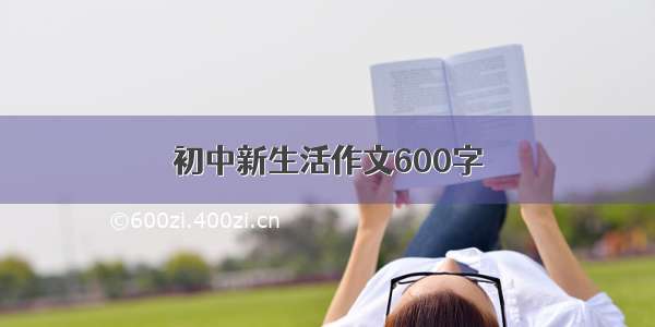 初中新生活作文600字