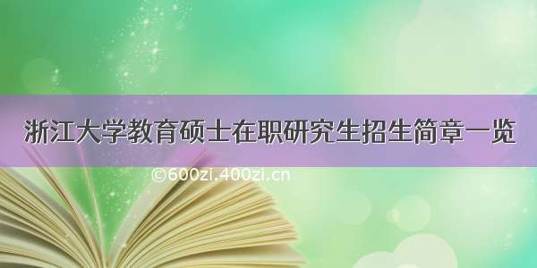 浙江大学教育硕士在职研究生招生简章一览