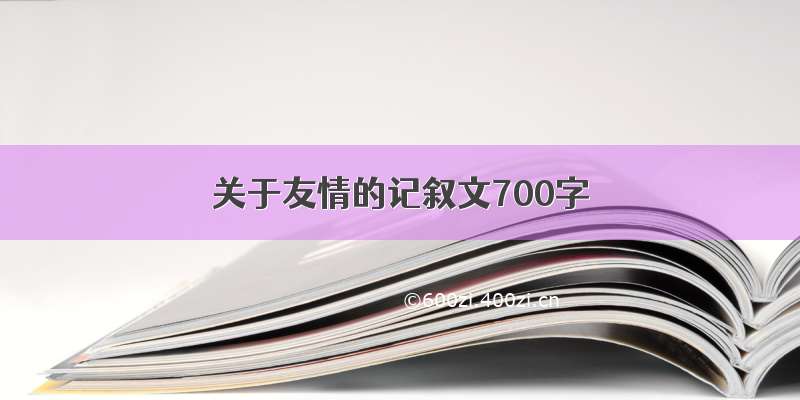 关于友情的记叙文700字