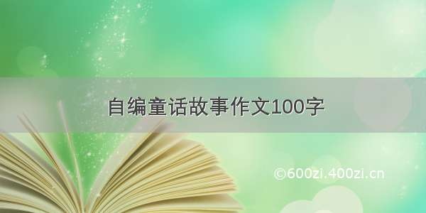 自编童话故事作文100字