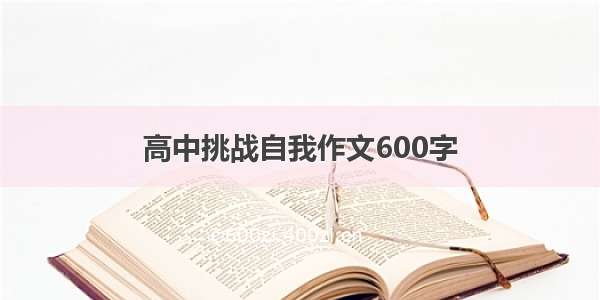 高中挑战自我作文600字