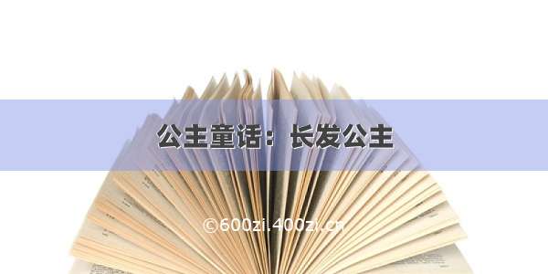 公主童话：长发公主