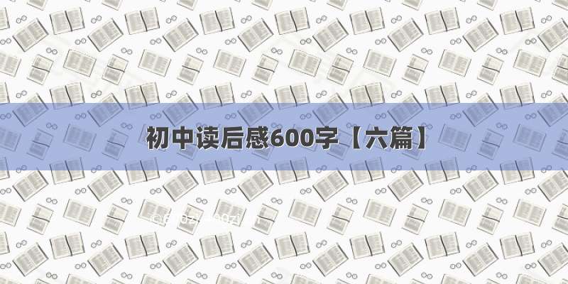 初中读后感600字【六篇】