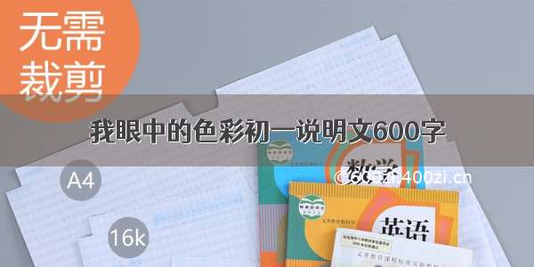 我眼中的色彩初一说明文600字