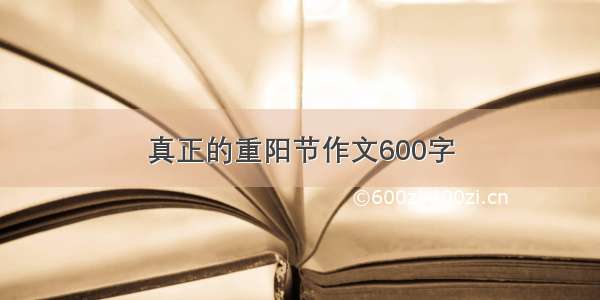 真正的重阳节作文600字