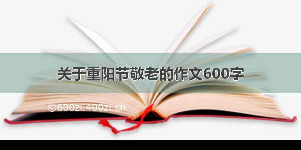 关于重阳节敬老的作文600字