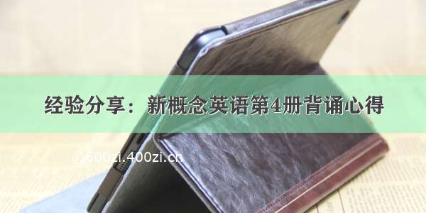 经验分享：新概念英语第4册背诵心得