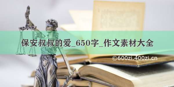 保安叔叔的爱_650字_作文素材大全