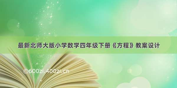 最新北师大版小学数学四年级下册《方程》教案设计