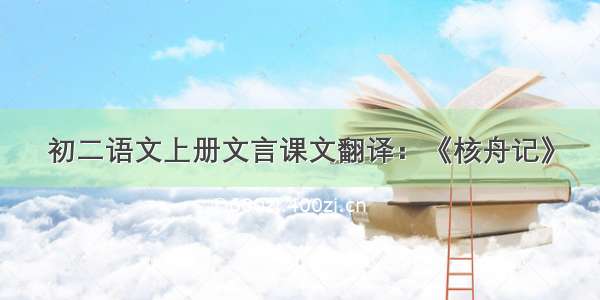 初二语文上册文言课文翻译：《核舟记》