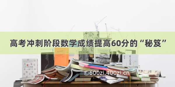 高考冲刺阶段数学成绩提高60分的“秘笈”